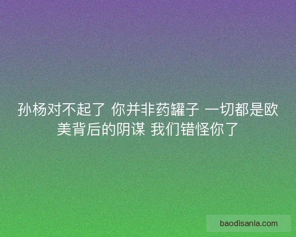 孙杨对不起了 你并非药罐子 一切都是欧美背后的阴谋 我们错怪你了