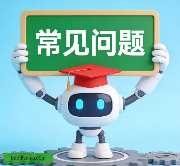 常见问题